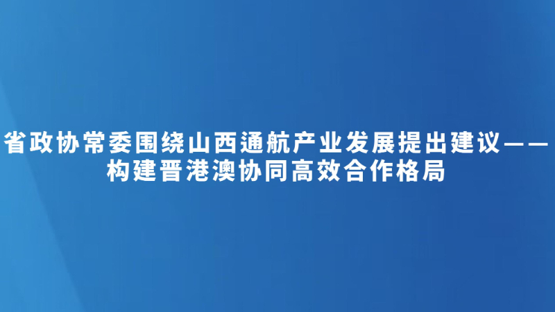 构建晋港澳协同高效合作格局