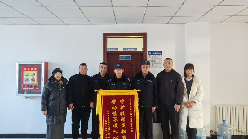 锦旗映初心 护学守平安——新疆霍城县公安局获致谢锦旗
