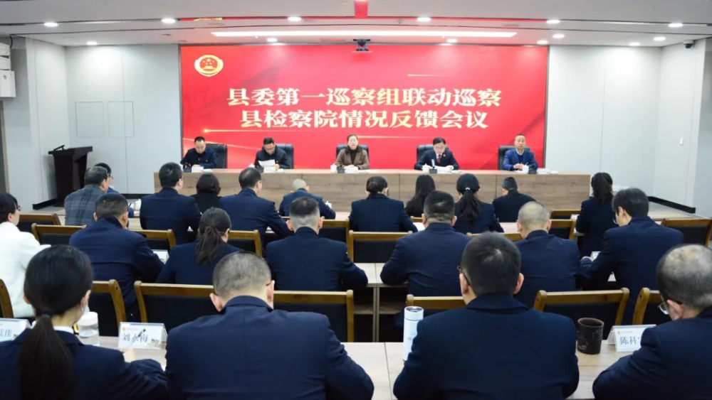 泸县县委第一巡察组联动巡察县检察院情况反馈会议召开