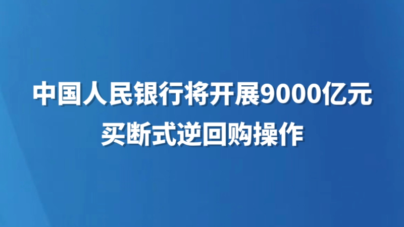 中国人民银行将开展9000亿元买断式逆回购操作
