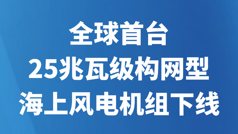 全球首台25兆瓦级构网型海上风电机组下线