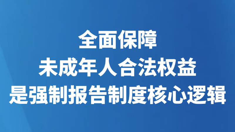 全面保障未成年人合法权益是强制报告制度核心逻辑
