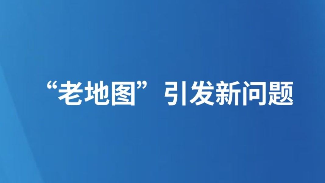 “老地图”引发新问题
