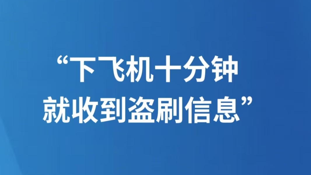 “下飞机十分钟，就收到盗刷信息”