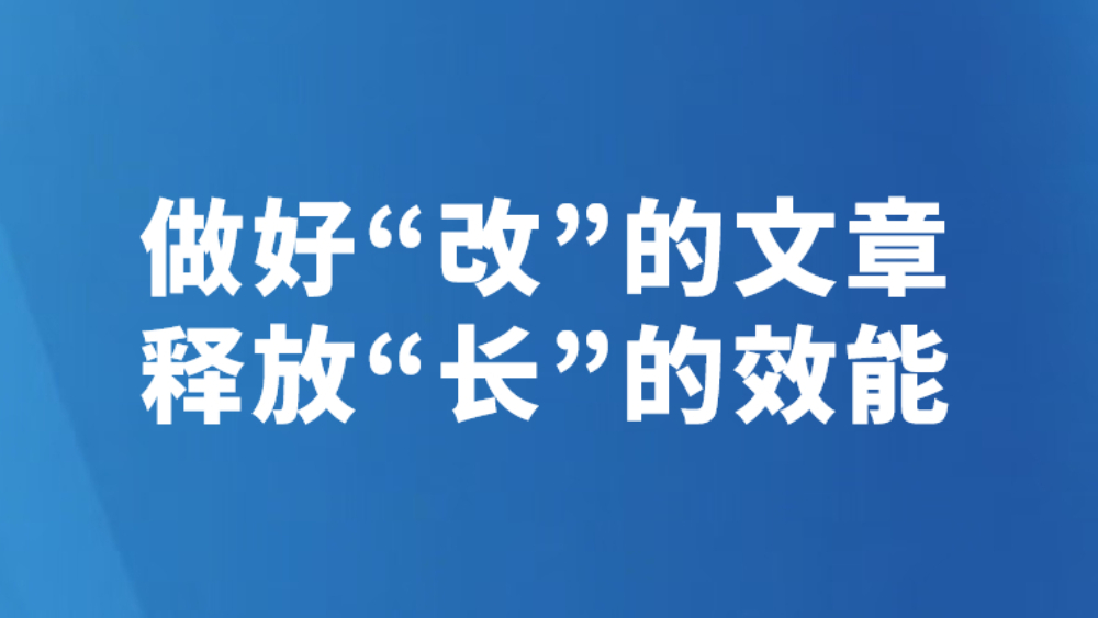 做好“改”的文章 释放“长”的效能