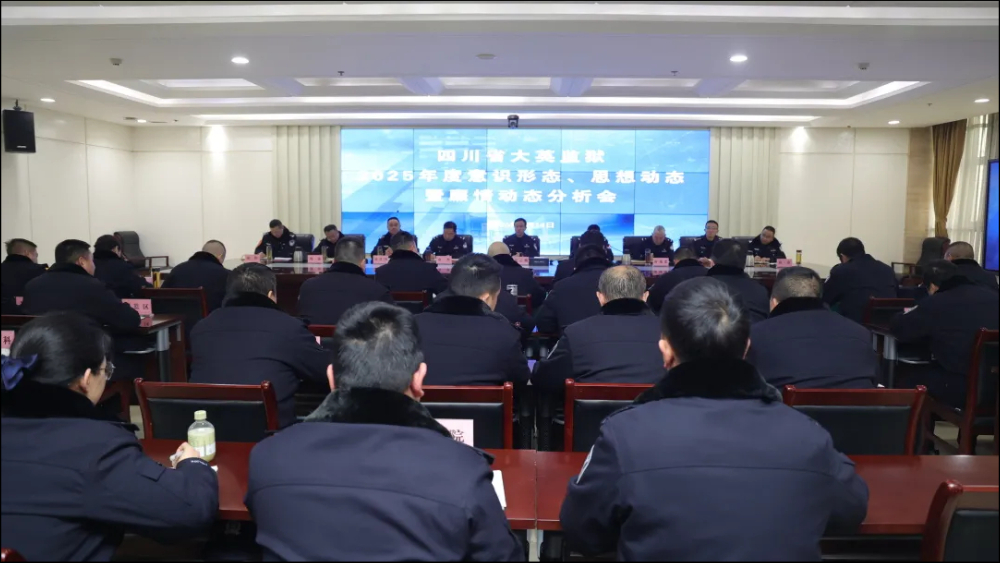 大英监狱召开2025年度民警意识形态、 思想动态暨廉情动态分析会
