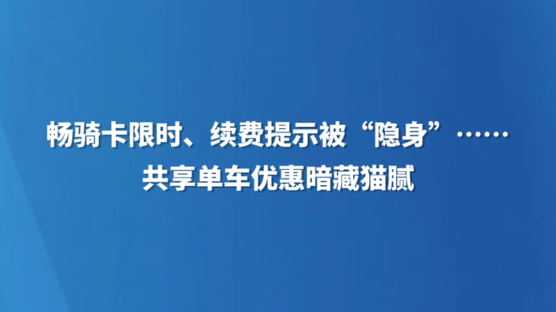 畅骑卡限时、续费提示被“隐身”……共享单车优惠暗藏猫腻
