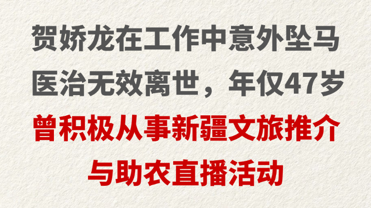 贺娇龙在工作中意外坠马 医治无效离世，年仅47岁