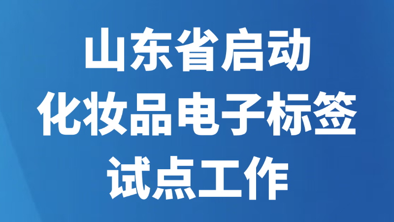 山东省启动化妆品电子标签试点工作