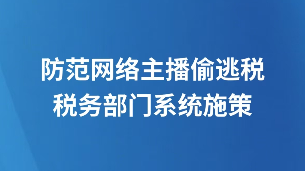 防范网络主播偷逃税 税务部门系统施策