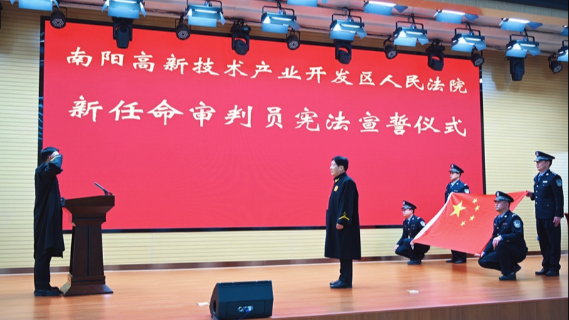 河南省南阳市高新区法院举办新任命审判员宣誓仪式