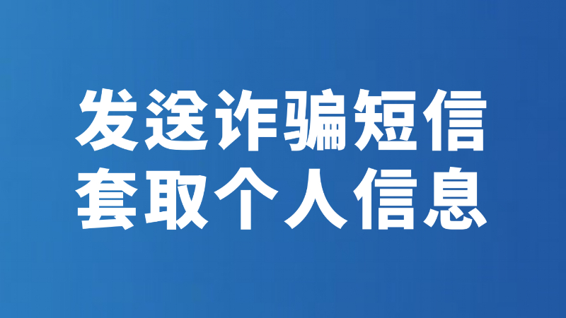 发送诈骗短信 套取个人信息