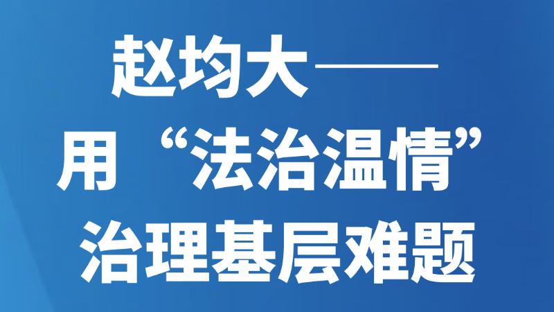 赵均大——用“法治温情”治理基层难题