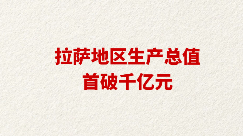 拉萨地区生产总值首破千亿元