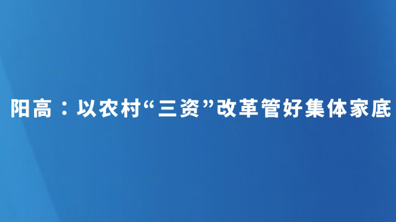 阳高：以农村“三资”改革管好集体家底