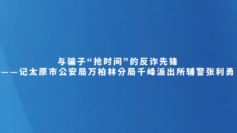 与骗子“抢时间”的反诈先锋