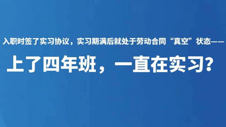 上了四年班，一直在实习？