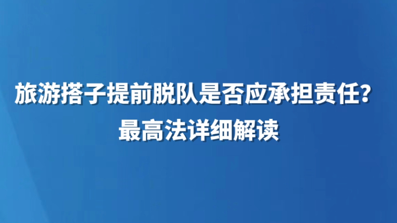 旅游搭子提前脱队是否应承担责任？最高法详细解读