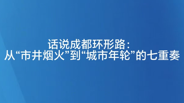 话说成都环形路：从“市井烟火”到“城市年轮”的七重奏