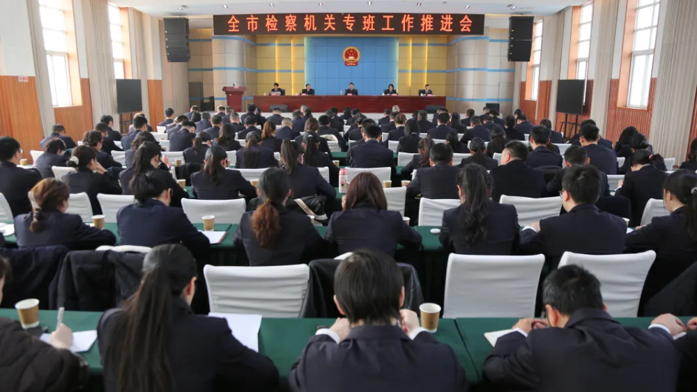 达州市检察机关召开专班工作推进会议