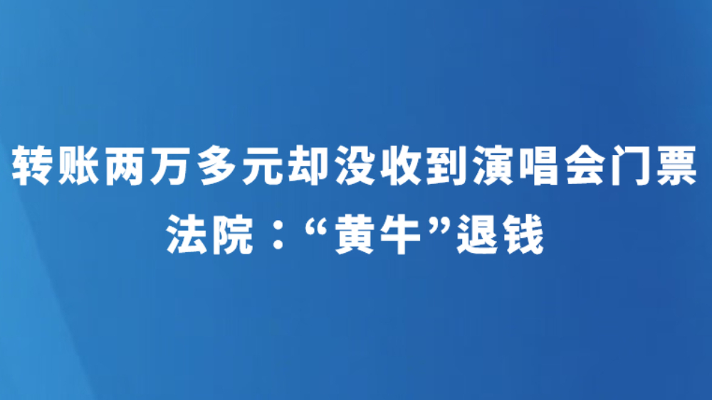 转账两万多元却没收到演唱会门票 法院：“黄牛”退钱