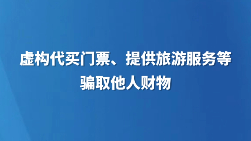 虚构代买门票、提供旅游服务等骗取他人财物