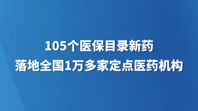 105个医保目录新药落地全国1万多家定点医药机构