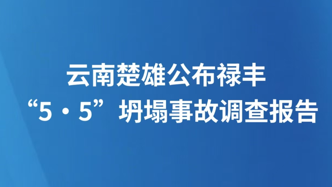 云南楚雄公布禄丰“5·5”坍塌事故调查报告