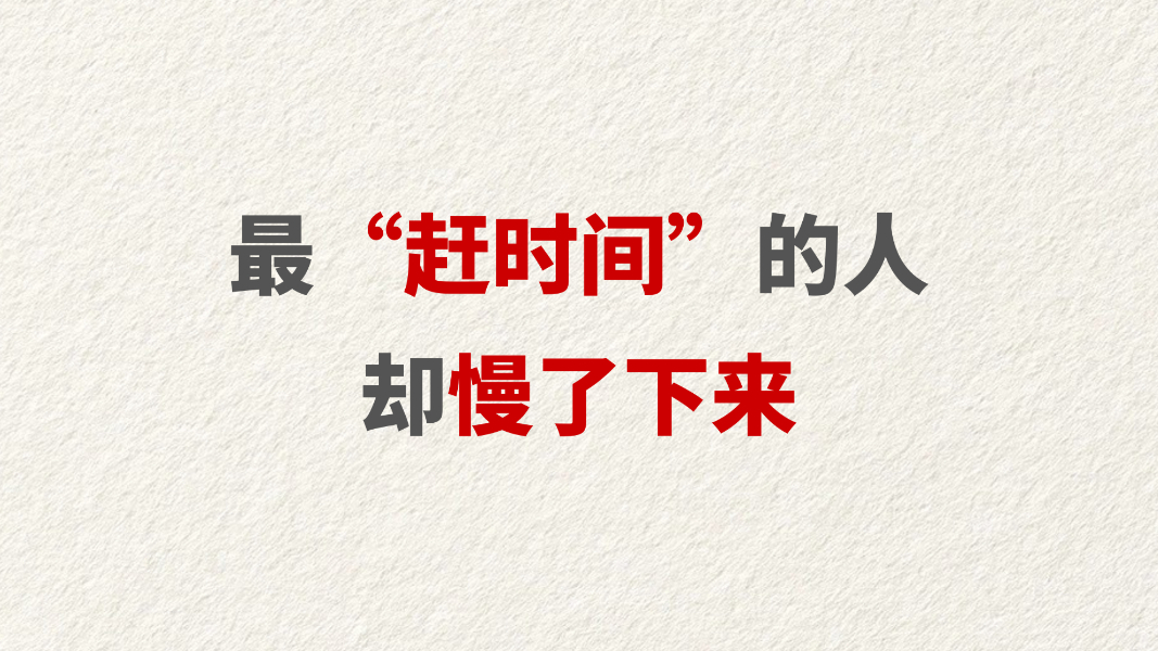 最“赶时间”的人却慢了下来