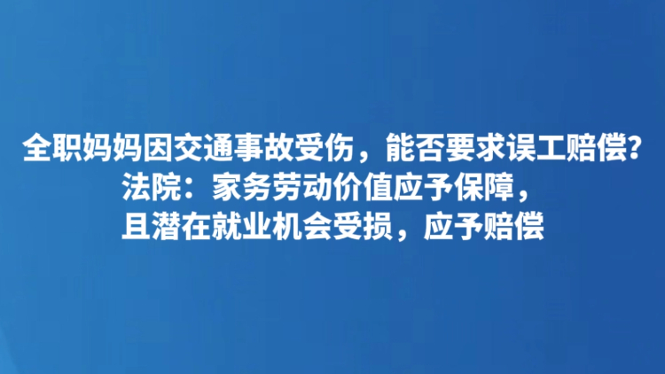 全职妈妈因交通事故受伤，能否要求误工赔偿？