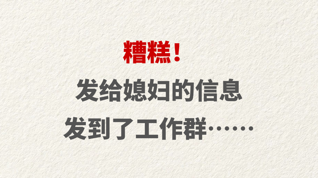 糟糕！发给媳妇的信息发到了工作群……
