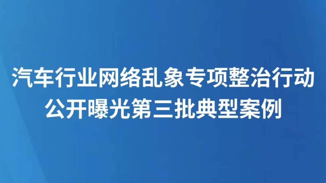 汽车行业网络乱象专项整治行动公开曝光第三批典型案例