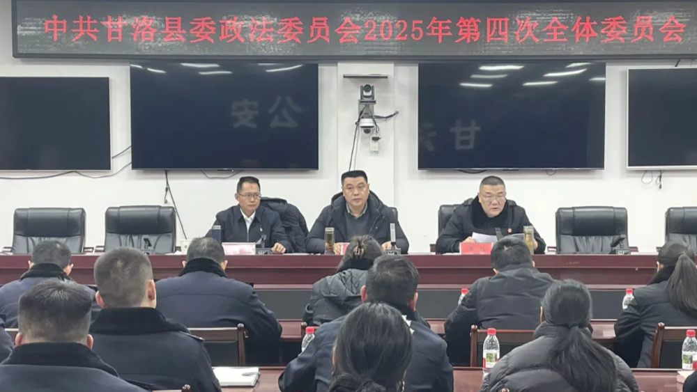 中共甘洛县委政法委员会2025年第四次全体委员会议召开