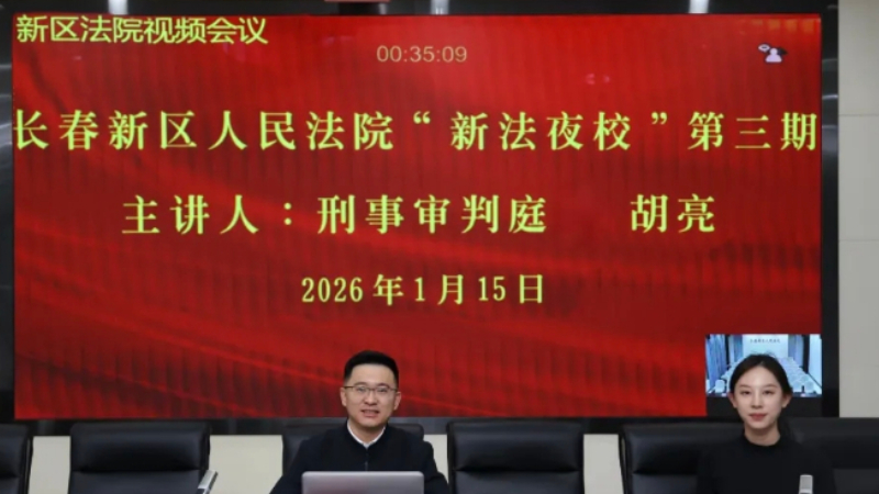 吉林长春新区法院“新法夜校”第三讲：精准衔接审执 严惩拒执犯罪