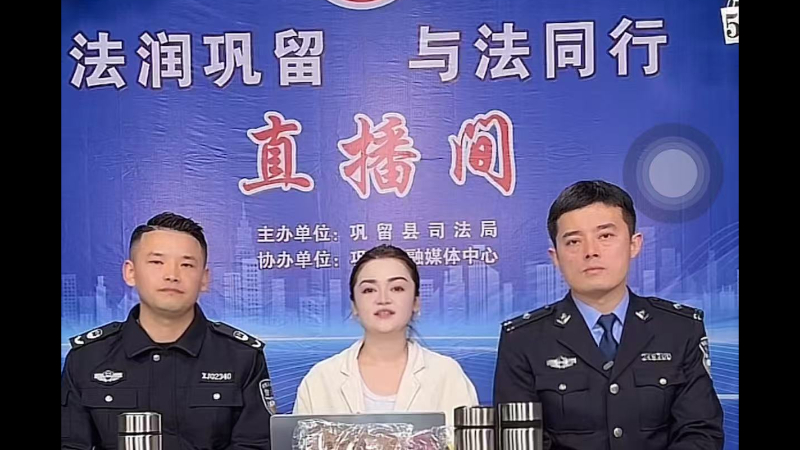 新疆巩留县司法局联合开展线上直播普法活动