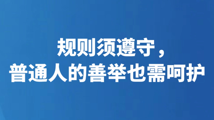 规则须遵守，普通人的善举也需呵护