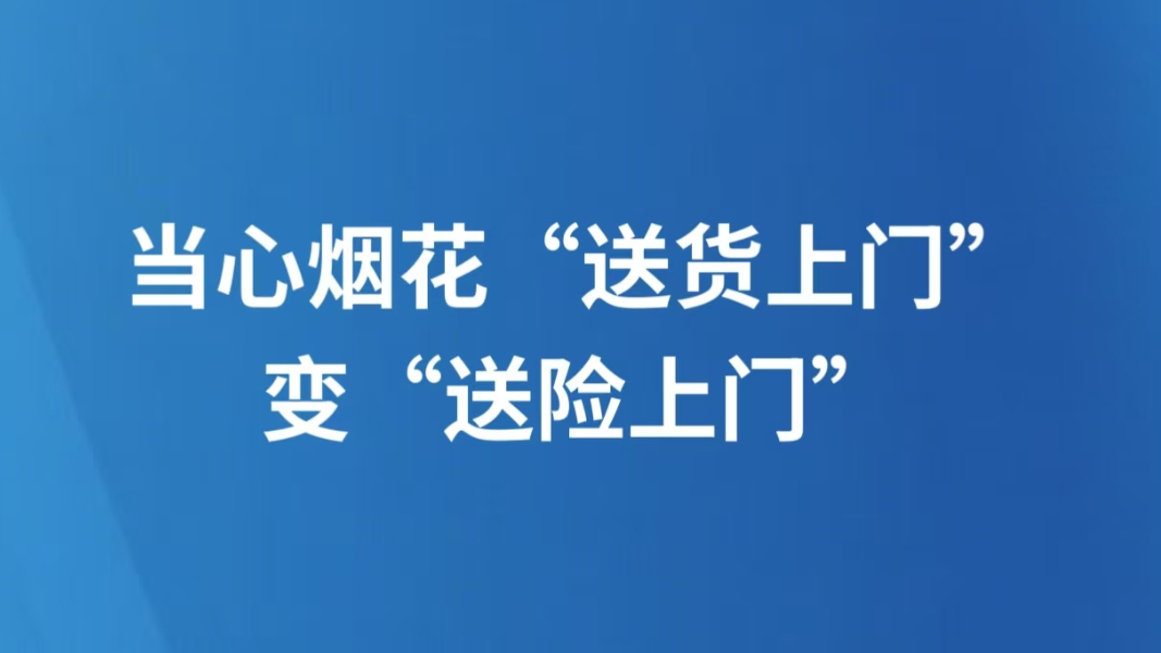 当心烟花“送货上门”变“送险上门”