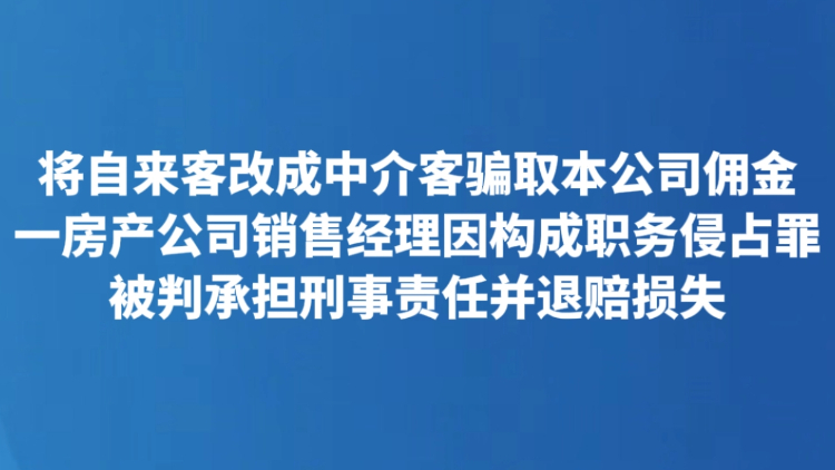 将自来客改成中介客骗取本公司佣金