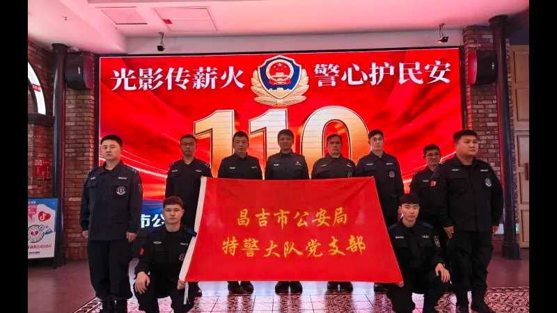 荣耀时刻！吹响集结号再出发——新疆昌吉市公安局庆祝第六个中国人民警察节系列活动侧记