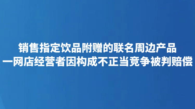 销售指定饮品附赠的联名周边产品