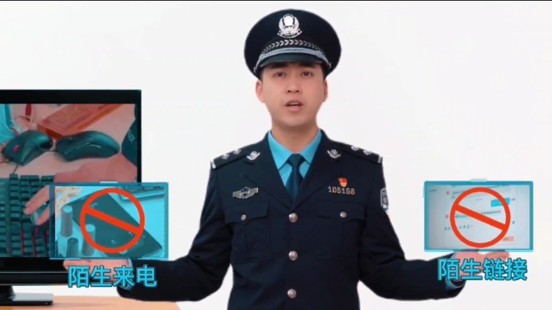 陌生链接莫乱点，陌生来电勿轻信