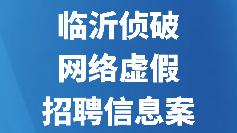 临沂侦破网络虚假招聘信息案