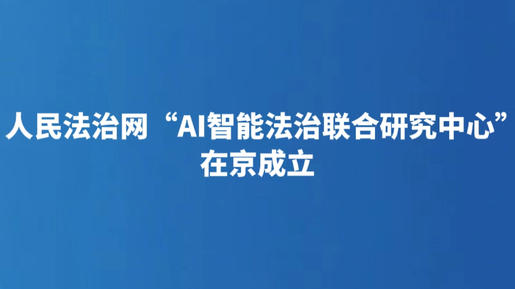 人民法治网“AI智能法治联合研究中心”在京成立