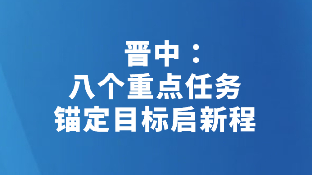 晋中：八个重点任务 锚定目标启新程