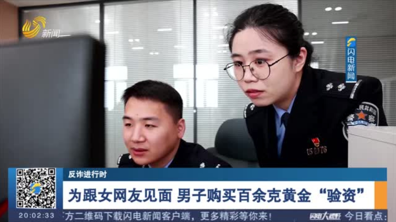 为跟女网友见面 男子购买百余克黄金“验资”