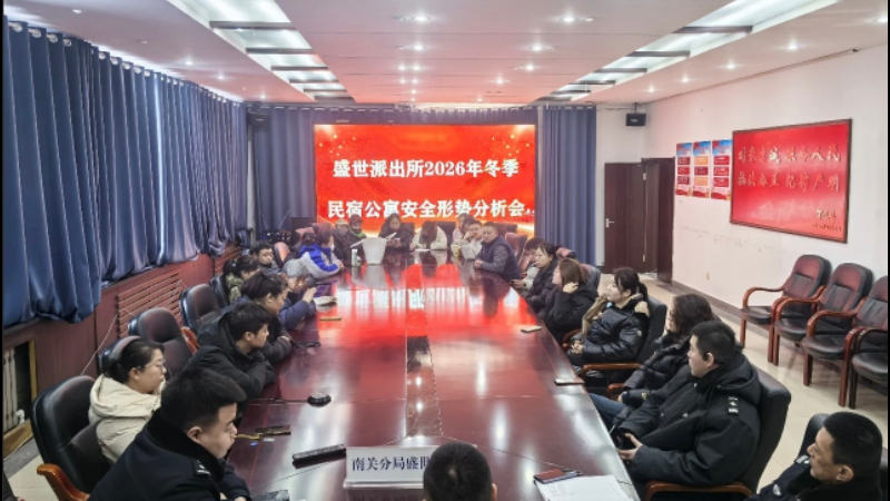 吉林长春公安南关分局盛世派出所组织辖区民宿、公寓经营者召开安全培训会