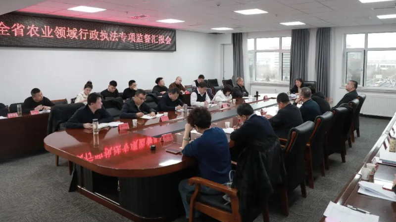山西省司法厅组织召开全省农业领域行政执法专项监督汇报会