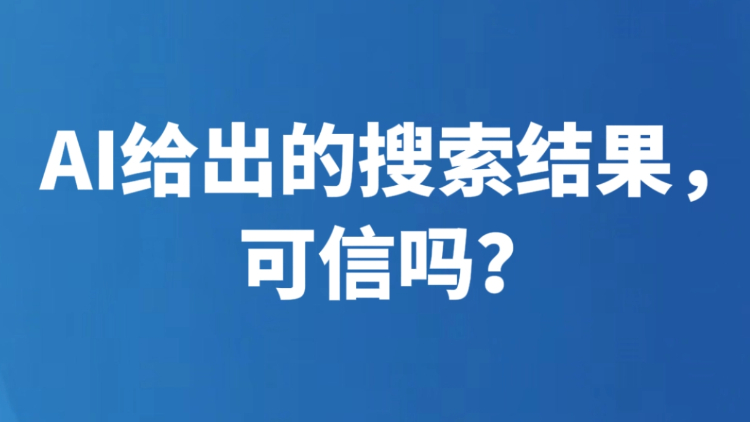 AI给出的搜索结果，可信吗？