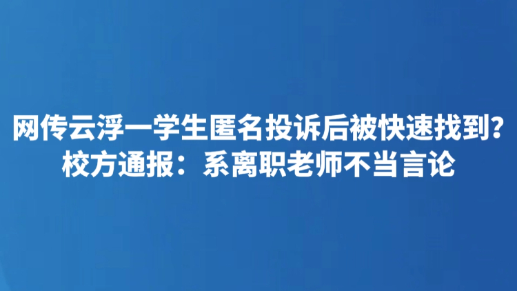 网传云浮一学生匿名投诉后被快速找到？ 校方通报：系离职老师不当言论