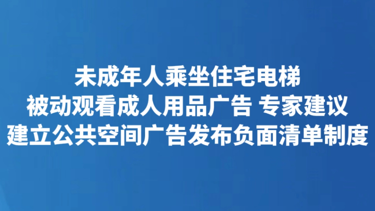 建立公共空间广告发布负面清单制度